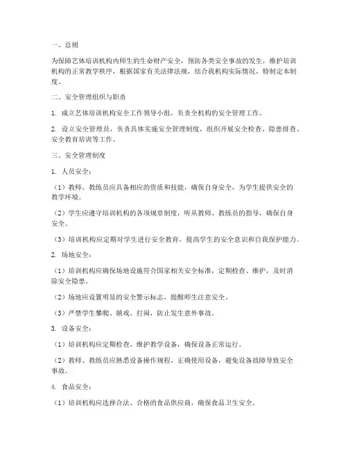 艺体培训机构安全管理制度
