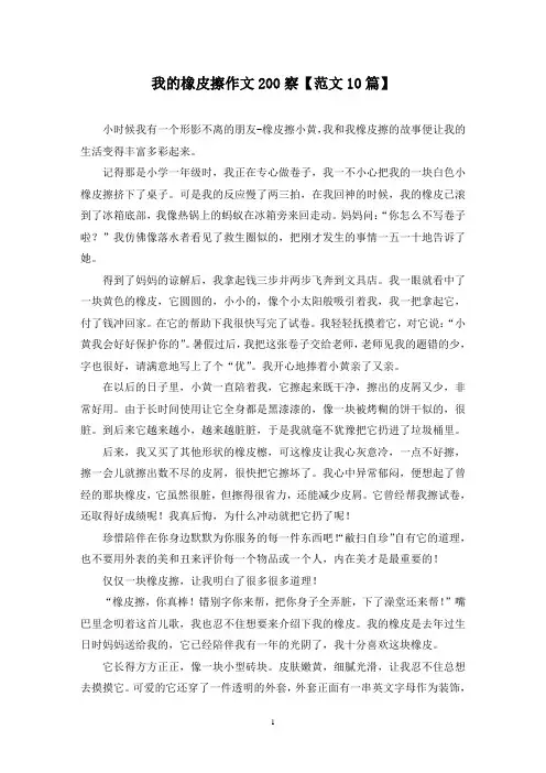 精选我的橡皮擦作文200察【范文10篇】