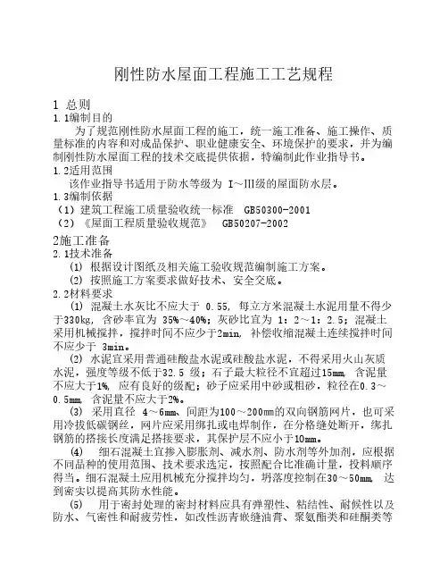 刚性防水屋面工程施工工艺    规程