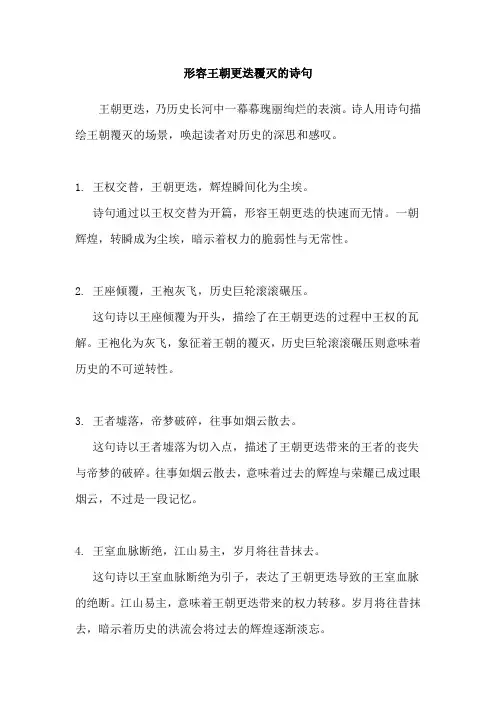 形容王朝更迭覆灭的诗句