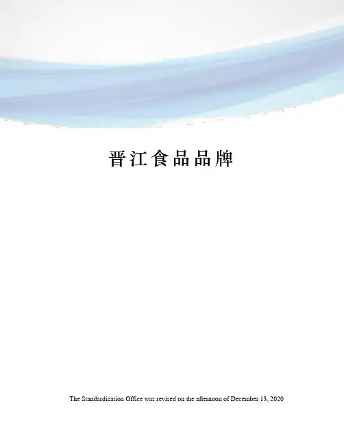 晋江食品品牌
