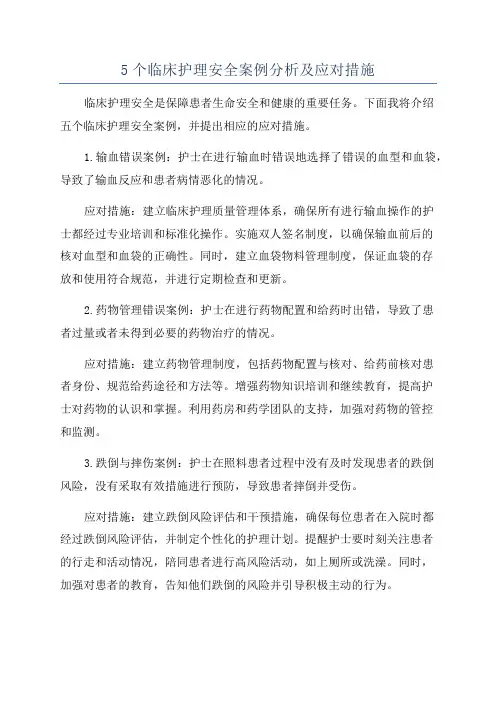 5个临床护理安全案例分析及应对措施