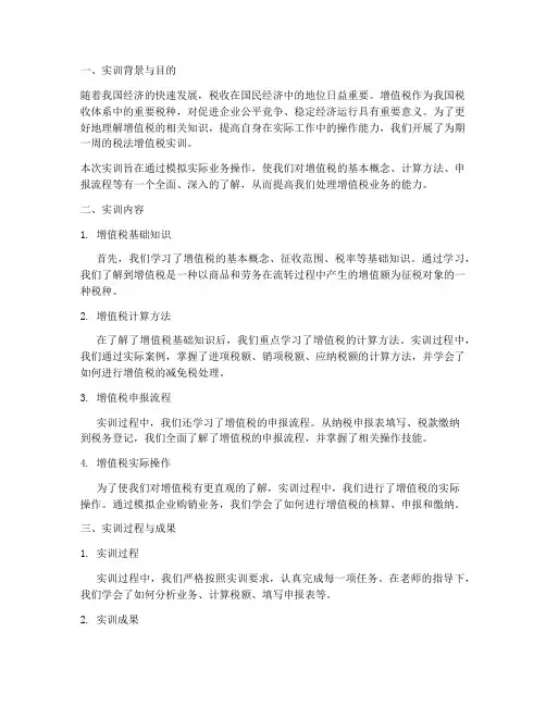 税法增值税的实训报告