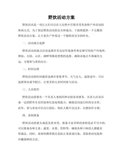 野炊活动方案