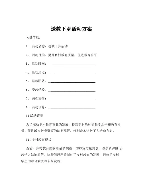送教下乡活动方案