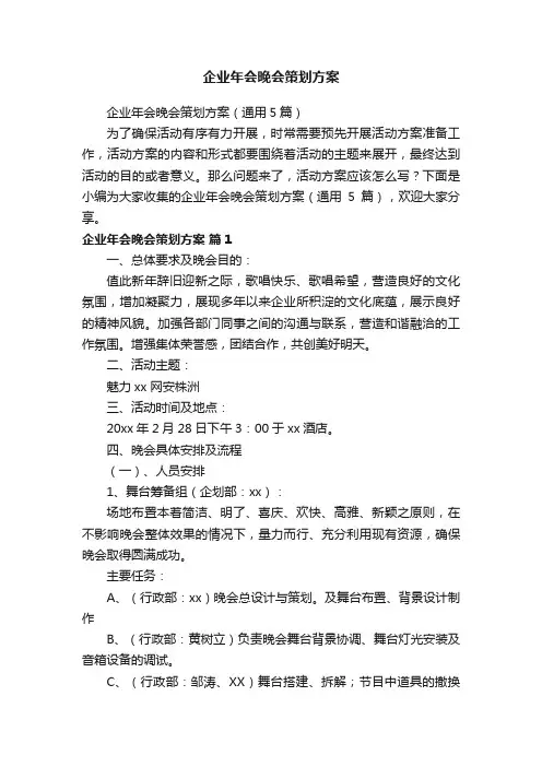 企业年会晚会策划方案（通用5篇）