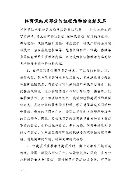 体育课结束部分的放松活动的总结反思