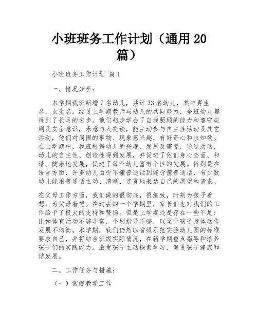 小班班务工作计划(通用20篇)