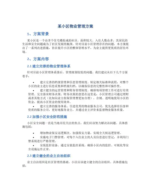某小区物业管理方案