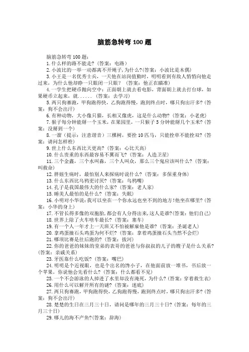 脑筋急转弯100题
