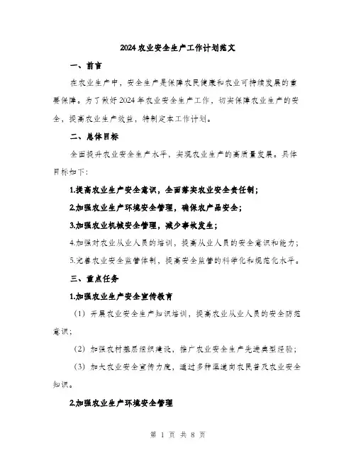 2024农业安全生产工作计划范文(2篇)