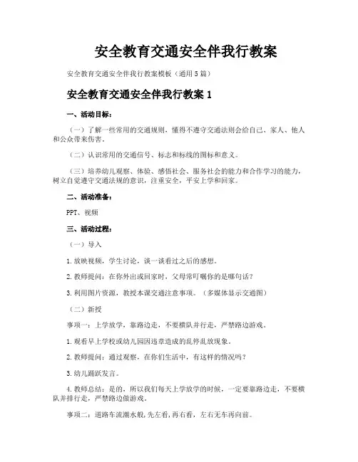 安全教育交通安全伴我行教案