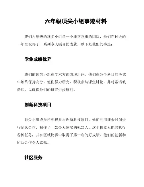 六年级顶尖小组事迹材料