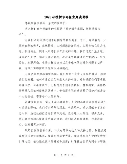 2025年植树节环保主题演讲稿(4篇)