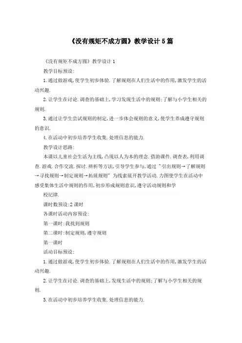 《没有规矩不成方圆》教学设计5篇