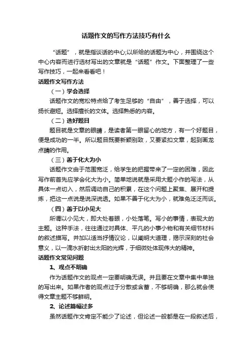 话题作文的写作方法技巧有什么
