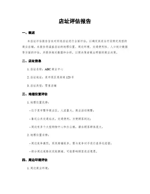 店址评估报告