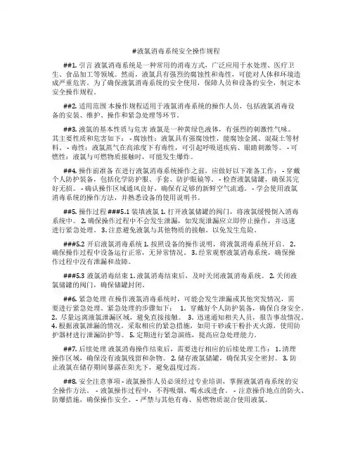 液氯消毒系统安全操作规程