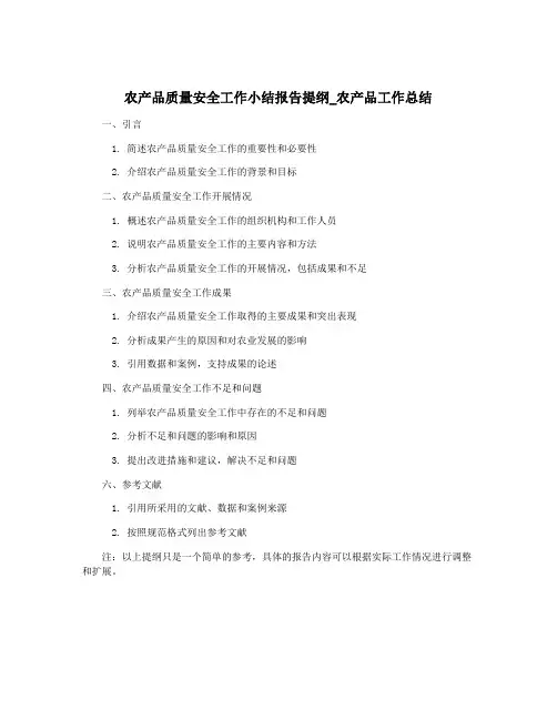 农产品质量安全工作小结报告提纲_农产品工作总结