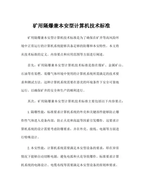 矿用隔爆兼本安型计算机技术标准