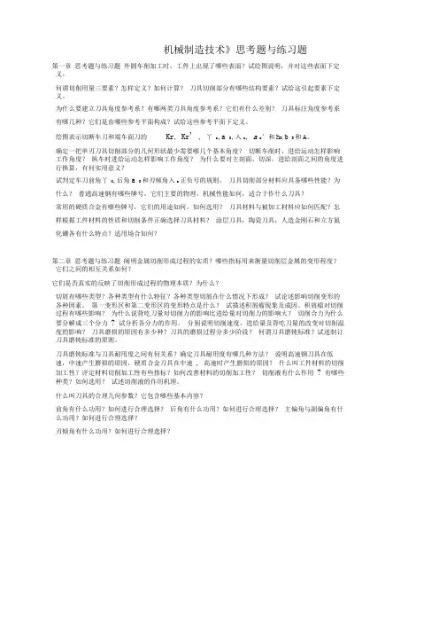机械制造基础思考题与练习题