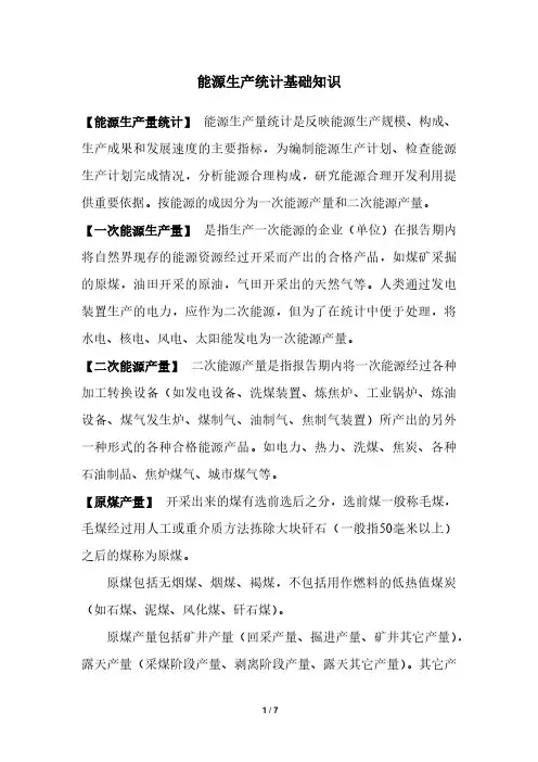 能源统计指标体系之能源生产统计