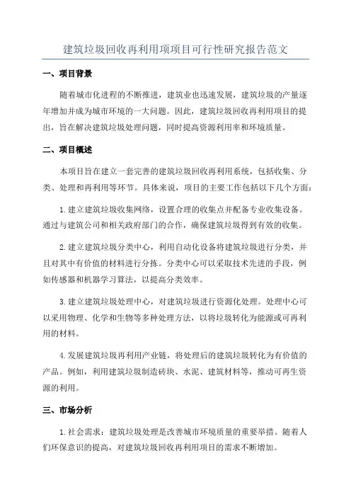 建筑垃圾回收再利用项项目可行性研究报告范文