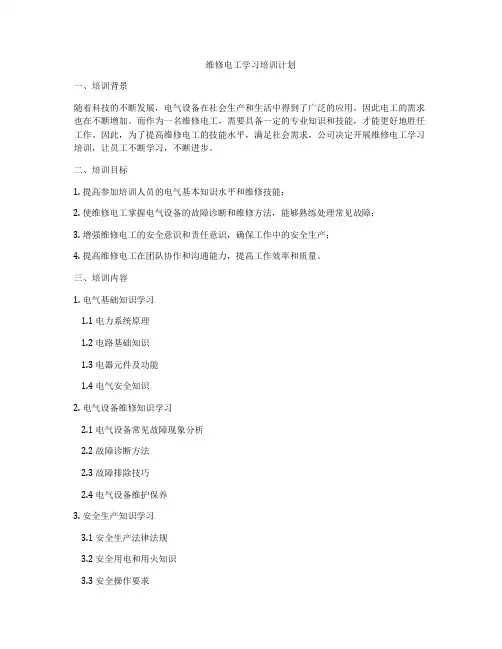 维修电工学习培训计划