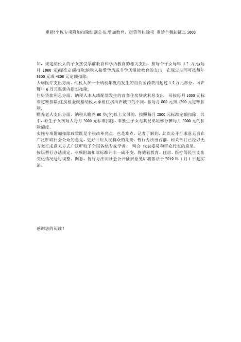重磅!个税专项附加扣除细则公布-增加教育、房贷等扣除项_重磅个税起征点5000