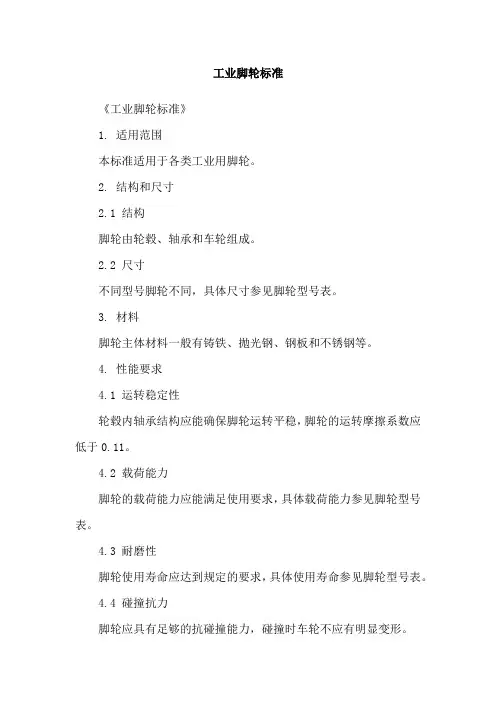 工业脚轮标准