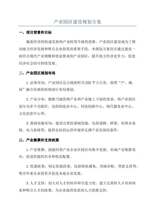 产业园区建设规划方案