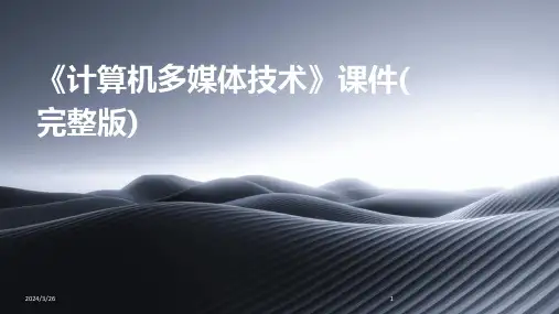 (2024年)《计算机多媒体技术》课件(完整版)