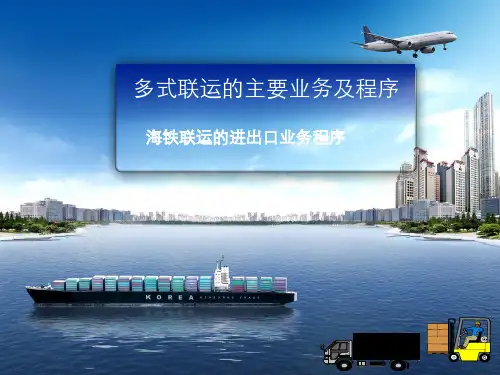 运输实务—海铁联运的进出口业务程序