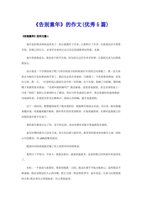 《告别童年》的作文(优秀5篇)