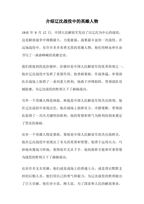 介绍辽沈战役中的英雄人物