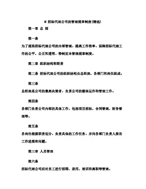 招标代理公司的管理规章制度(精选)