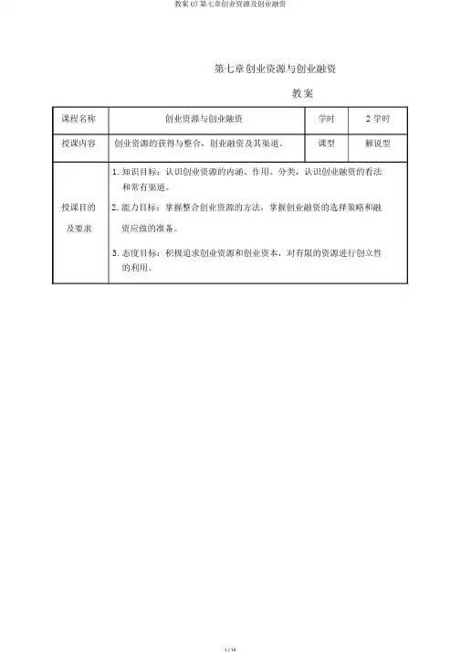 教案07第七章创业资源及创业融资