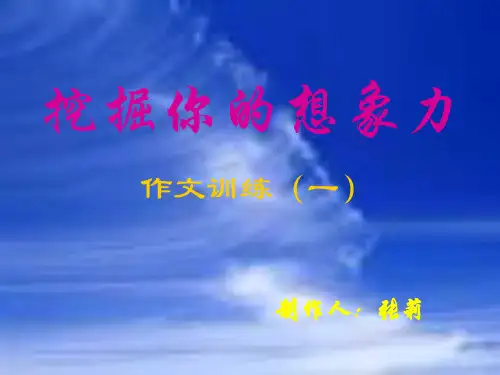 初中作文指导：挖掘你的想象力ppt优秀作文