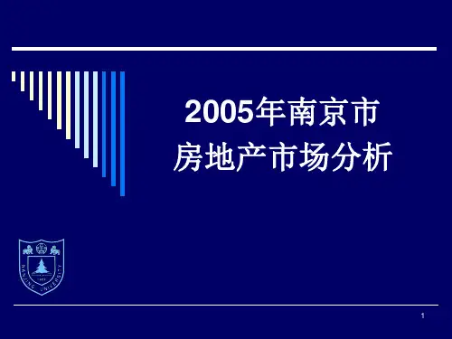 年南京市房地产市场分析PPPT课件