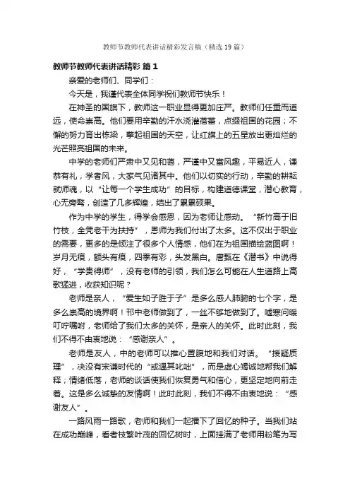 教师节教师代表讲话精彩发言稿（精选19篇）