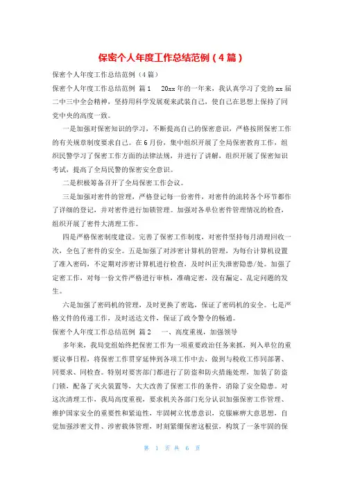 保密个人年度工作总结范例(4篇)