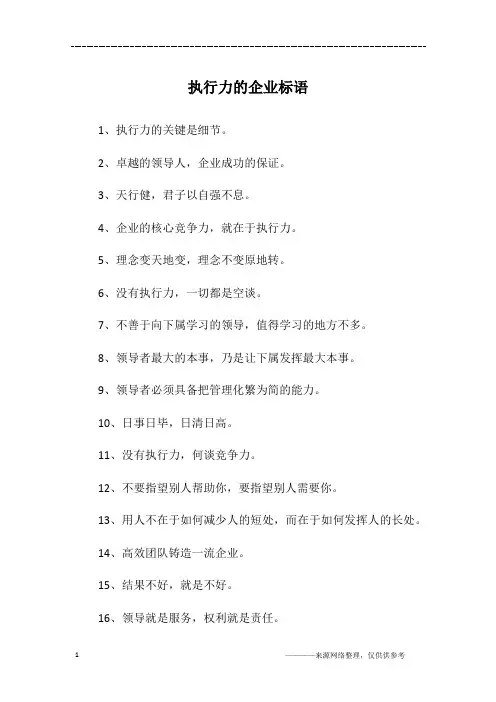 执行力的企业标语