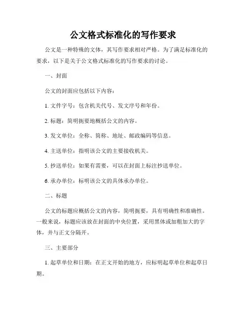 公文格式标准化的写作要求