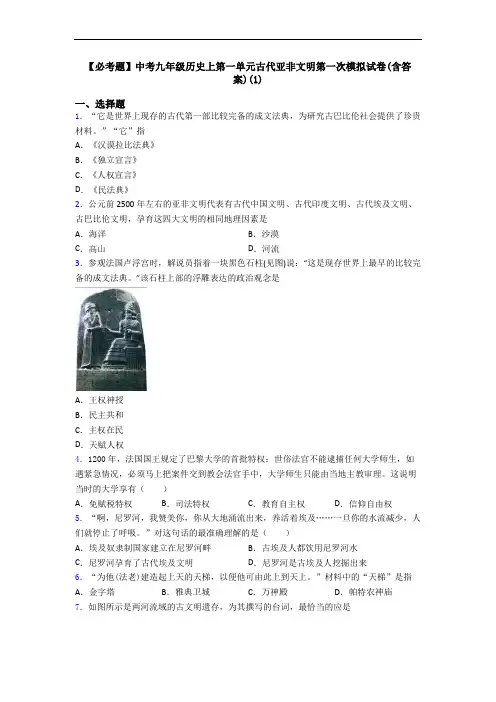 【必考题】中考九年级历史上第一单元古代亚非文明第一次模拟试卷(含答案)(1)