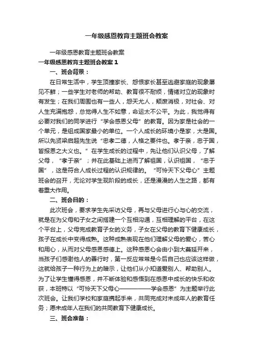 一年级感恩教育主题班会教案
