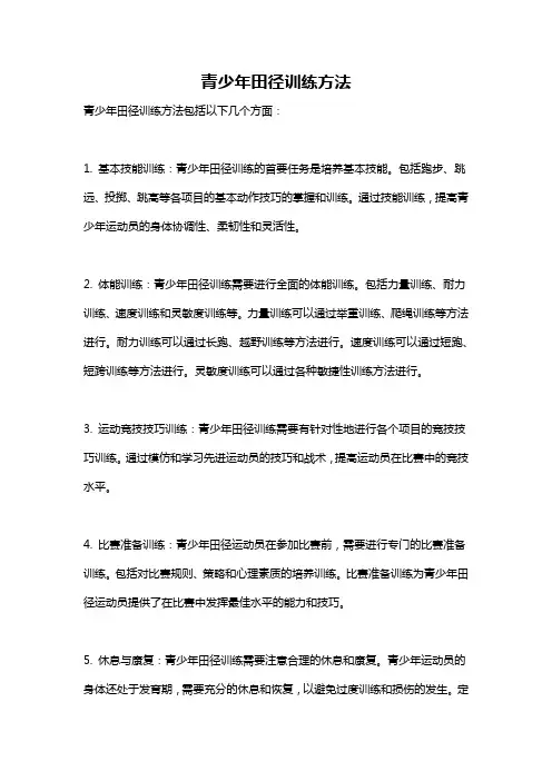 青少年田径训练方法