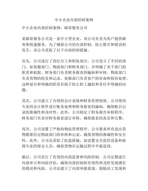 中小企业内部控制案例