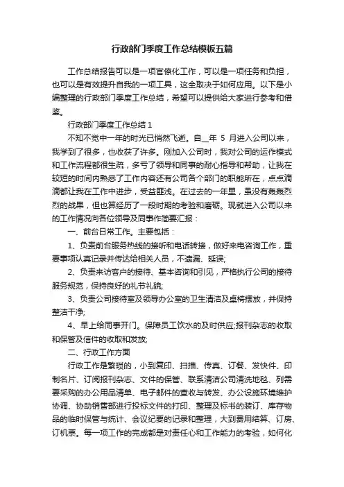 行政部门季度工作总结模板五篇
