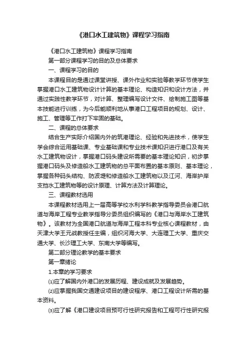 《港口水工建筑物》课程学习指南