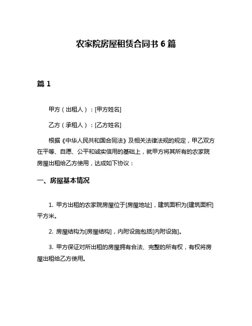 农家院房屋租赁合同书6篇